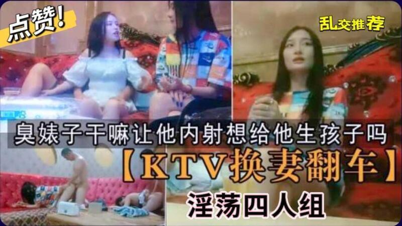 KTV换妻之夜兄弟喝嗨了！决定换妻？老婆生娃还是她生？