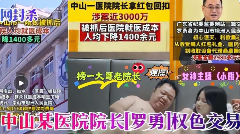 医疗反腐大瓜 罗院长 老当益壮采阴补阳与主播 小雅 激情缠绵夜