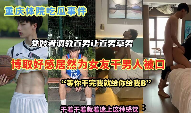 重庆体院女记者调教直男小鲜肉，口还草男人主奴戏码大曝光！