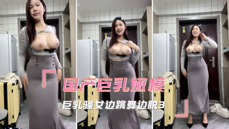 国产巨乳嫩模私拍，御姐大尺度自拍舞，骚女边跳边脱！