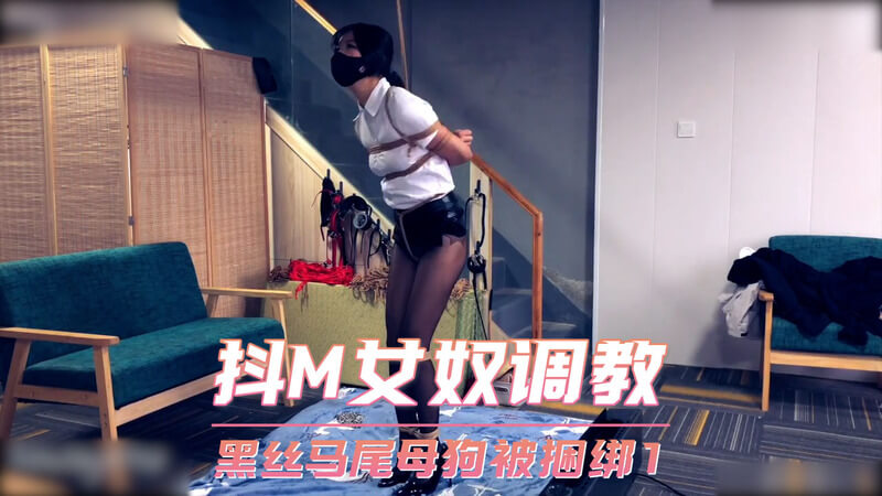 抖M女奴调教：黑丝马尾美女被捆绑，任主人肆意玩弄的忠实母狗