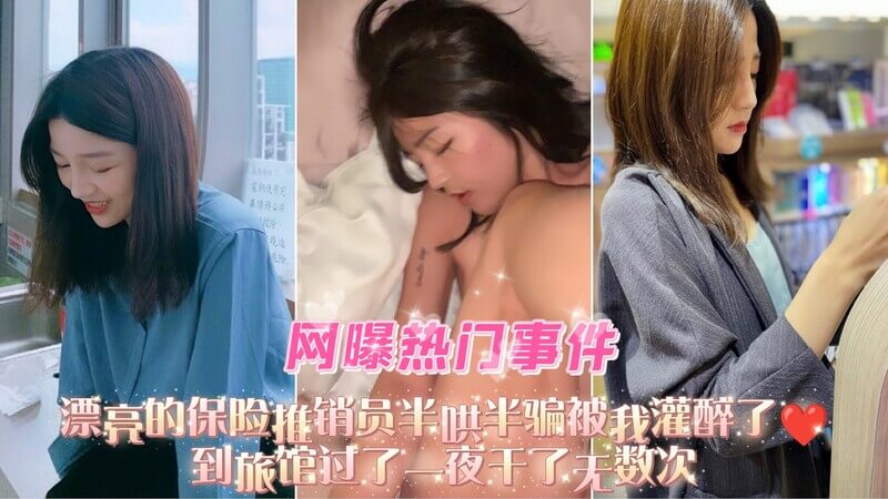 (网曝热门事件)漂亮的保险推销员半哄半骗被我灌醉了❤️到旅馆过了一夜干了无数次