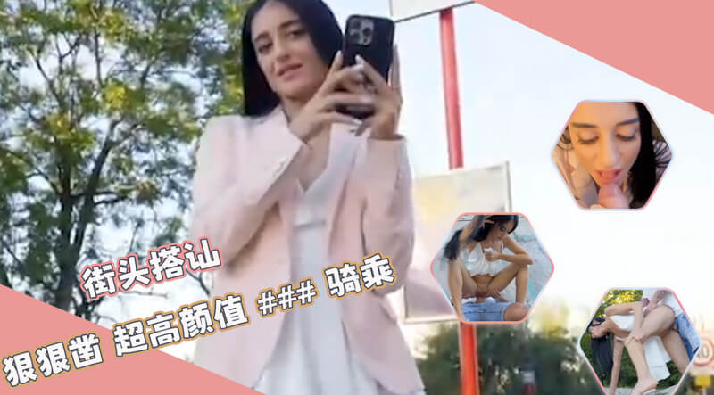 搭讪白虎长腿妹子，后入攻速超快感十足，高跟鞋下的欧美户外激情