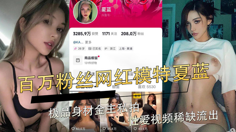 夏蓝极品身材私拍性爱视频流出！吃瓜群众惊艳，黑料满满却引金主偏爱~