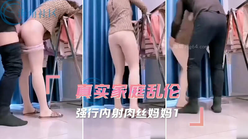 真实家庭乱伦之强行无套内射，肉丝熟女妈妈，呻吟声充满了欲望与激情。