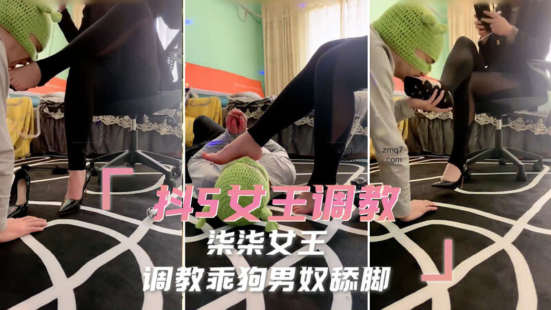 柒柒女王：抖S女王调教 训练乖狗男奴的舔脚高潮之旅。