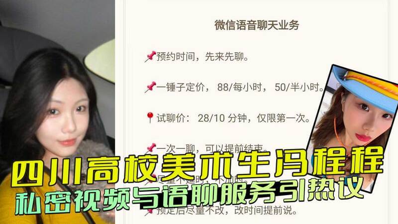四川高校美术生冯程程黑料曝光 私密视频与语聊服务引发热议