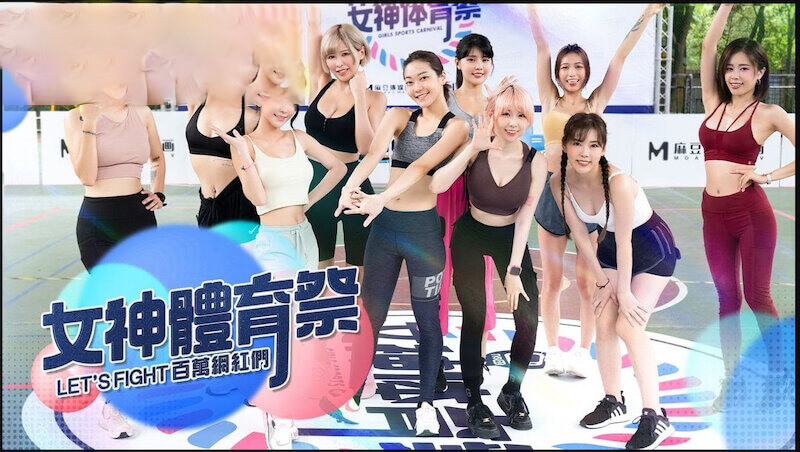 麻豆传媒呈现 国产女神的运动盛宴在这一集 女神体育祭 ，我们迎来全面启动，选手们蓄势待发！国产美女们将展现令人惊艳的运动风采，带来激情四射的视觉盛宴。窈窕身姿，活力无限，一场青春洋溢的运动竞技即将开始！