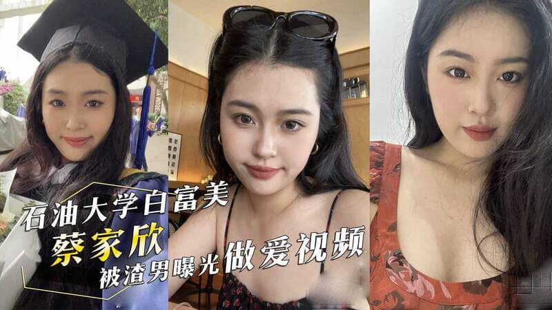 西南石油大学女神蔡家欣私密视频泄露，前男友恶意曝光！蔡家欣，这位西南石油大学的白富美，因一段私密视频曝光而陷入舆论风波