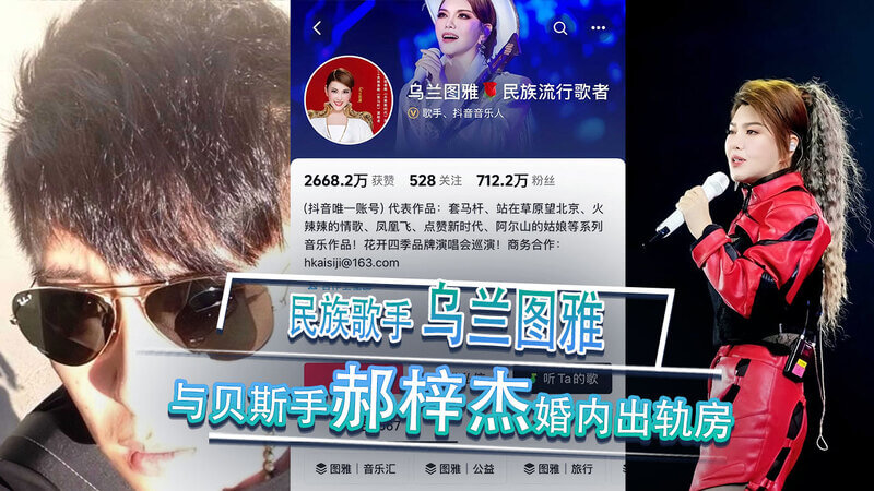 民族歌手乌兰图雅被爆，婚内出轨贝斯手郝梓杰。