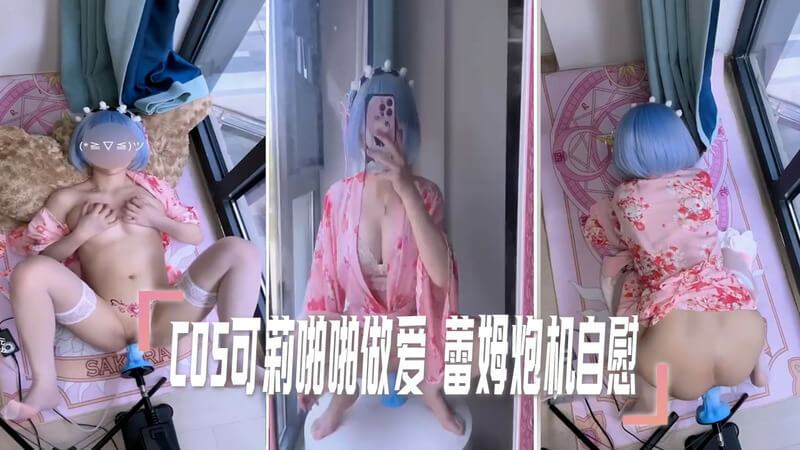 白丝少女的COSPLAY蕾姆,炮机打桩自慰秀