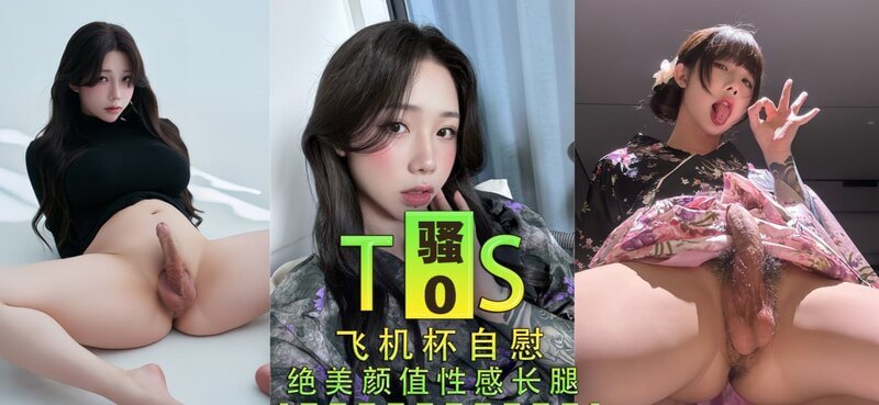 性感伪娘机杯自慰,绝美颜值性感长腿