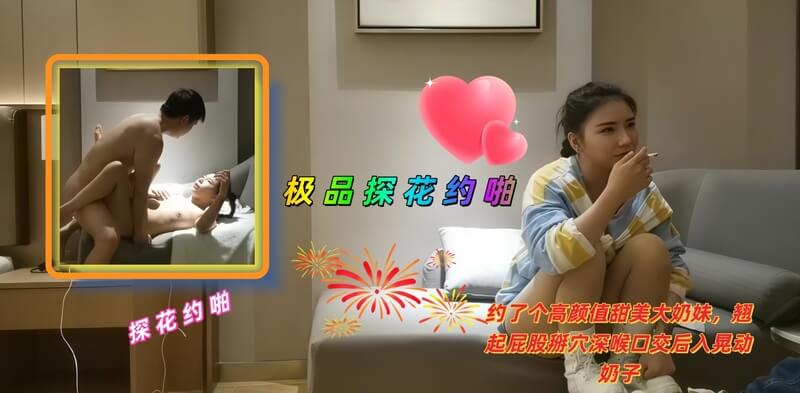 探花高颜值的大奶妹,深喉口交激情后入