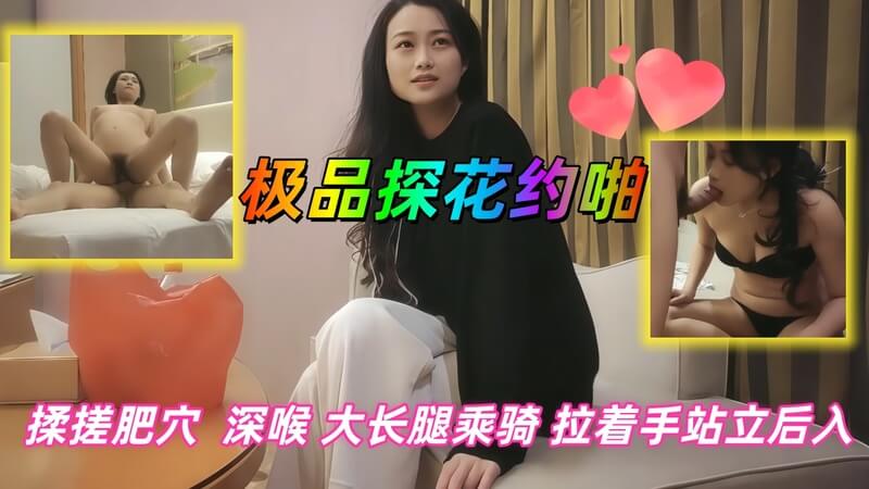 探花美腿嫩妹,大长腿乘骑,拉着手站立后入