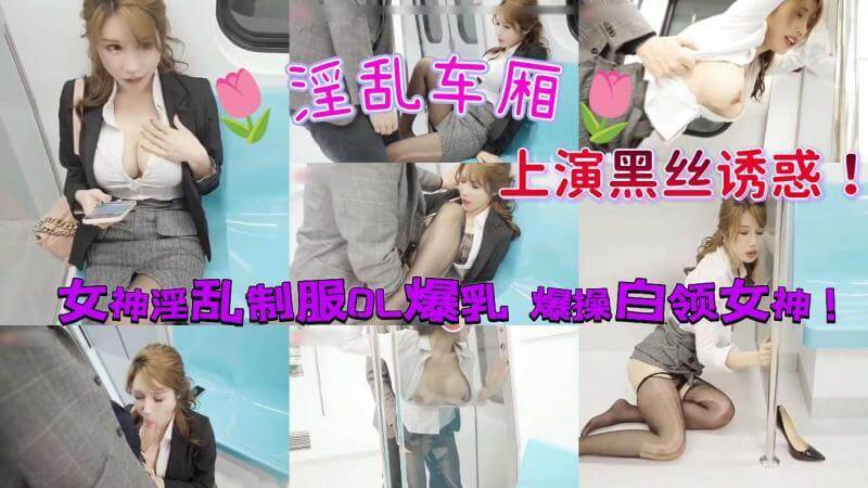 国产OL的诱惑 爆乳白领女神 制服下的极致诱惑