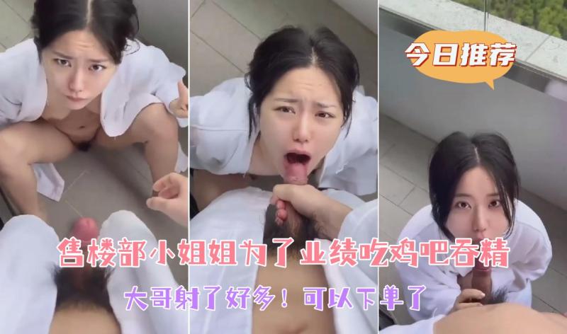 售楼部美女献上口交服务 吞精自拍满足欲望