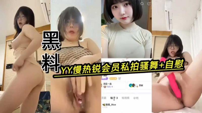 YY会员大尺度黑料曝光,御姐性感内衣自慰秀,巨乳骚舞引人遐想