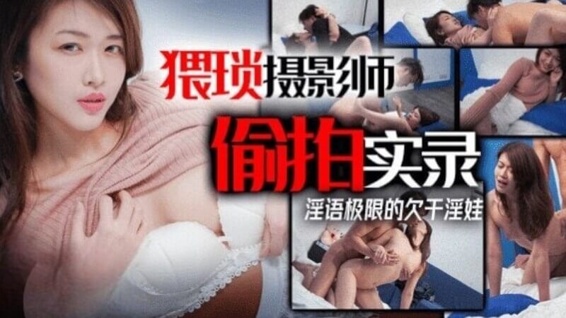 猥琐摄影师偷拍实录 极度欠干的淫娃