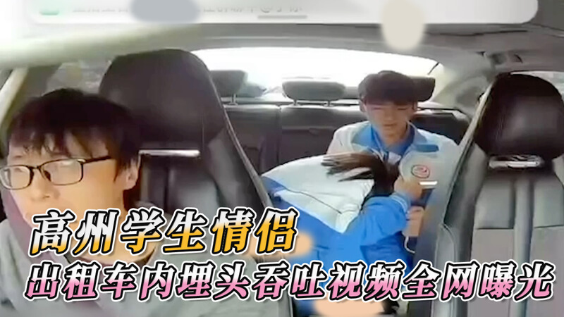 高州学生情侣车内激情视频流出，网络吃瓜群众热议不雅黑料。