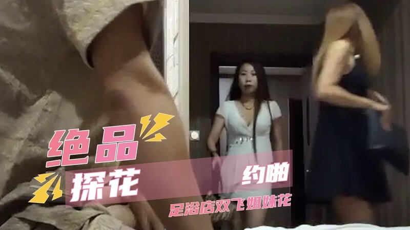 足浴店双飞姐妹花，享受极致快感