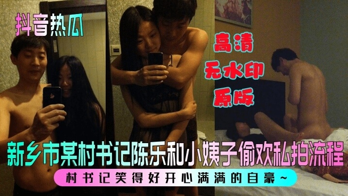 抖音热瓜新乡村书记 陈乐 和小姨子乱伦偷欢私密全过程