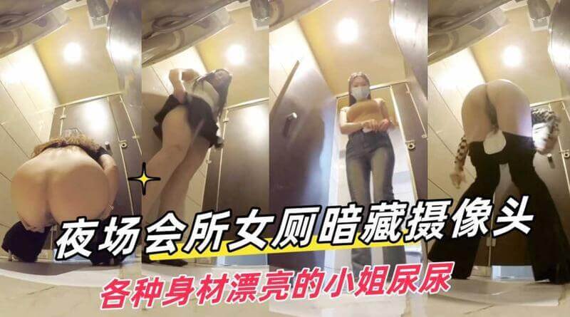 潜入女厕偷拍 撅屁股尿尿精选版本