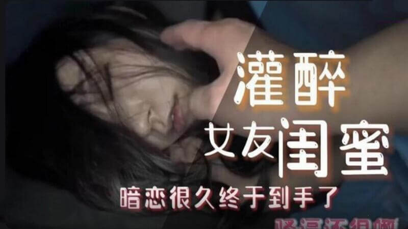 灌醉女友闺蜜 扣逼无套插骚穴内射喷精
