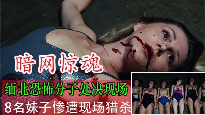 暗网惊魂 缅北恐怖份子惩罚女员工，现场处决猎杀