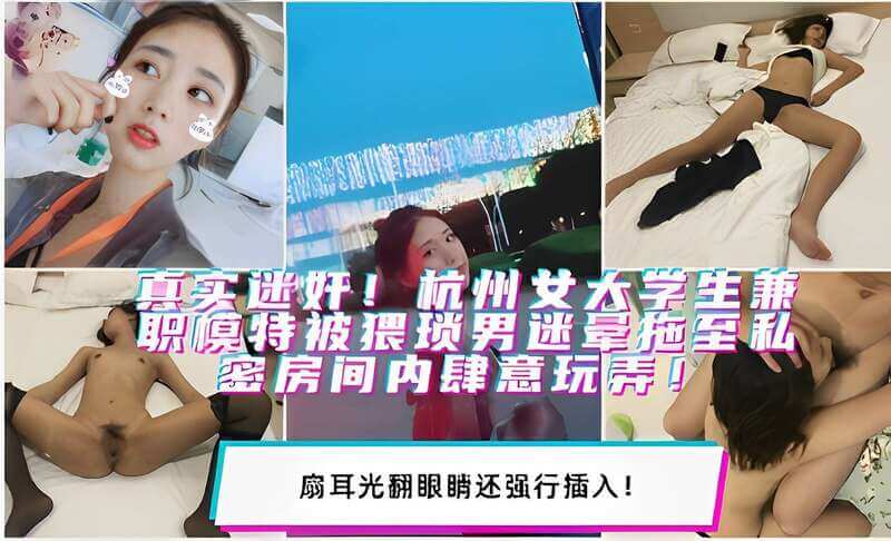 杭州女大学生被迷晕 拖入房间猛玩