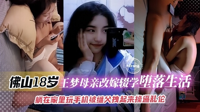 父女乱伦佛山 王梦 母亲改嫁辍学堕落生活