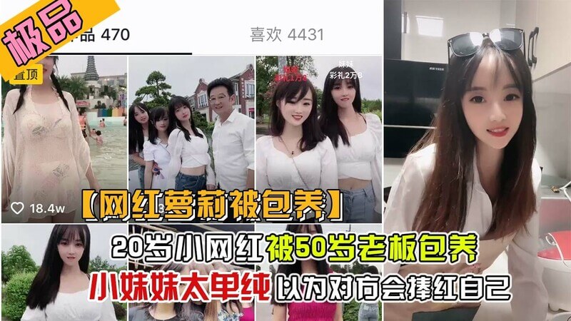网红泄密小网红初入职场，被大几十年的网红公司老板骗上床，以为会捧红自己