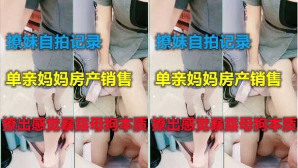 国产单亲妈妈的房产销售之道：撩出感觉来自拍诱惑 母狗变态狂欢夜。