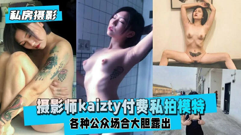 摄影师kaizty私拍 公众场合大胆露出，尽情展现美态。