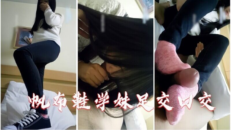 牛仔裤青春学妹足交口交，帆布鞋踩精颜射高潮国产足交片