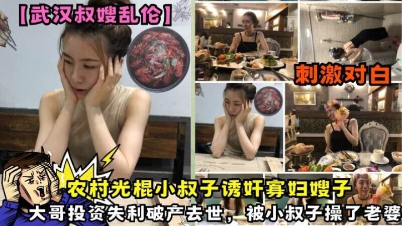 农村小叔子诱奸大哥遗孀，投资失败大哥破产去世，小叔子趁机霸占嫂子，上演一出人人都懂的乱伦故事。