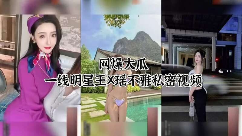 网爆大瓜！一线明星王X瑶不雅激情私密视频流出，裸露做爱画面淫荡至极！