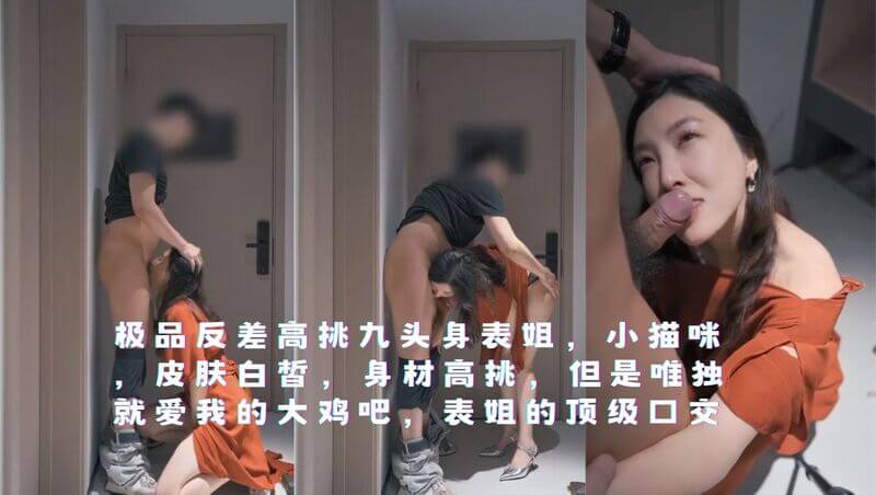极品反差高挑九头身表姐，小猫咪 ，皮肤白皙，身材高挑，但是唯独就爱我的大鸡吧，表姐的顶级口交