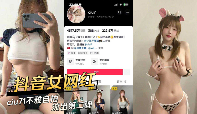 黑料再爆！抖音女网红ciu7不雅自拍流出第二波，吃瓜群众直呼过瘾！