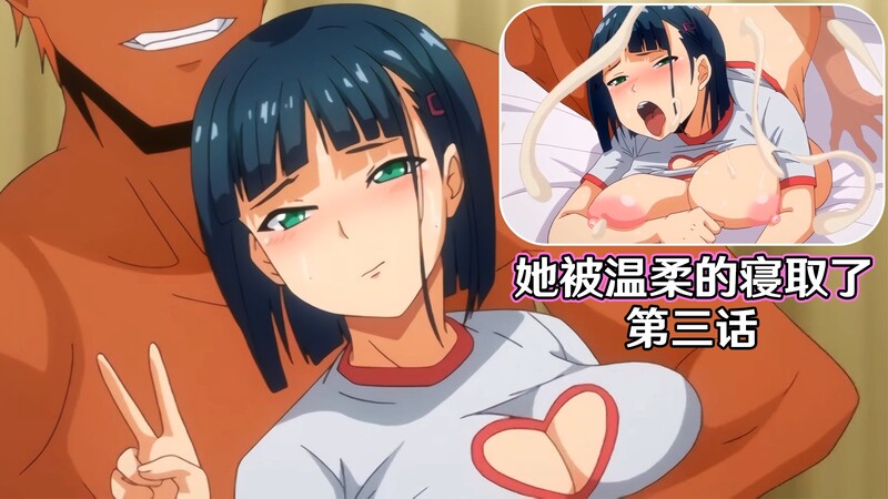 她被温柔寝取：第三话 - 巨乳妻子的调教之路。柔软的肌肤，诱人的曲线，她逐渐沉沦，在柔情中堕落。