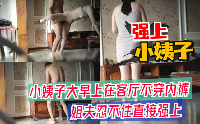 小姨子大早上在客厅不穿内裤挑逗姐夫，被直接掀起裙子在沙发上强挿内射，美乳嫩穴尽情操弄。
