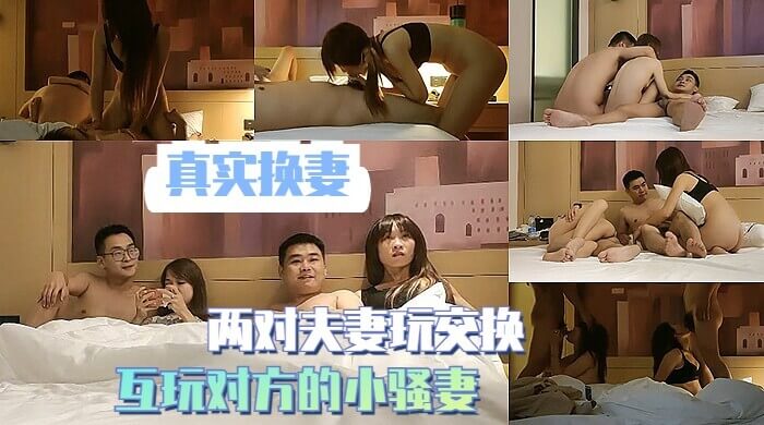 真实换妻 两对夫妻激情交换，一张大床肆意缠绵，互玩对方骚妻极度满足