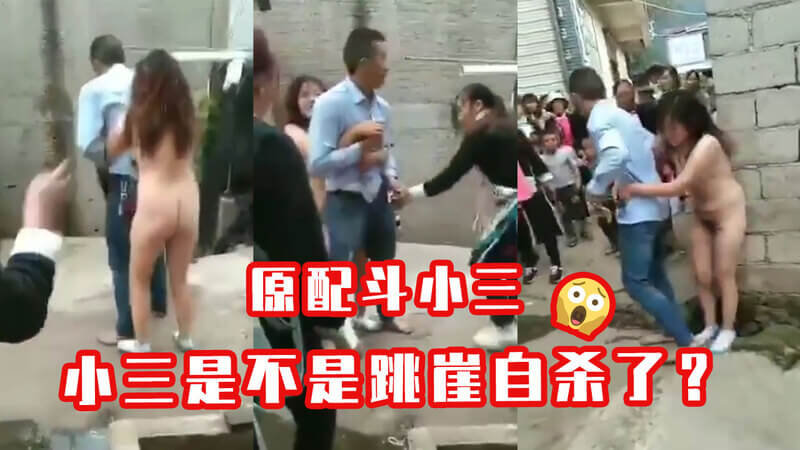公共场所打架事件 原配与小三激战，小三被逼跳崖 裸体抓奸，激情过后是深渊？