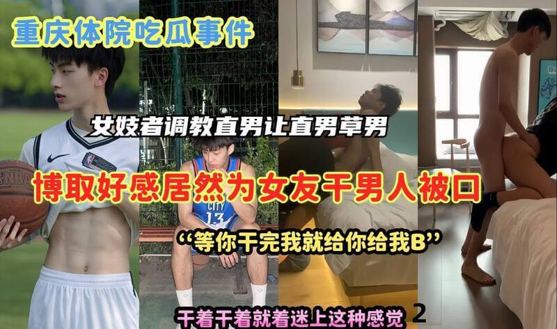 重庆体院女记者调教直男奴隶记：口交男神允吸口交还草的主奴游戏，博取欢心的小鲜肉直男被玩坏了！
