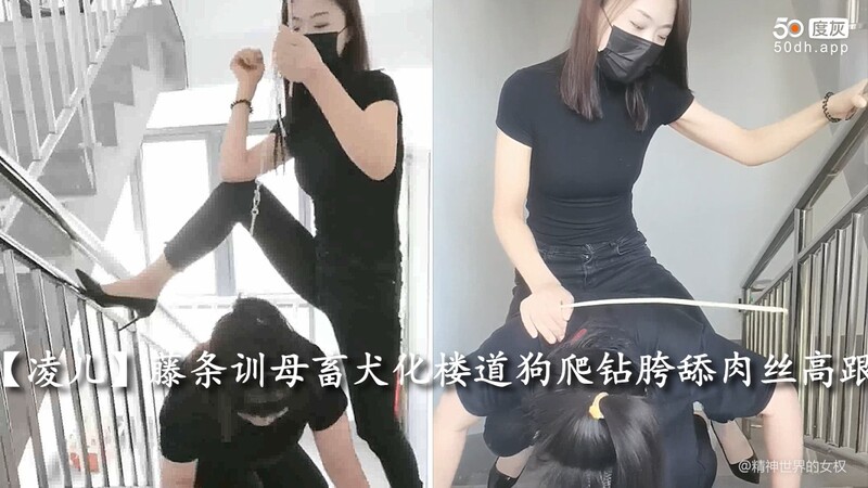 凌儿女王楼道调教母狗，藤条抽打跪舔女王肉丝高跟鞋。