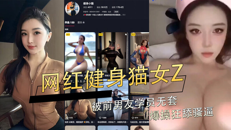 黑料抖音网红健身猫女Z被爆料！前男友爆料无套狂操并舔骚逼 吃瓜群众震惊！