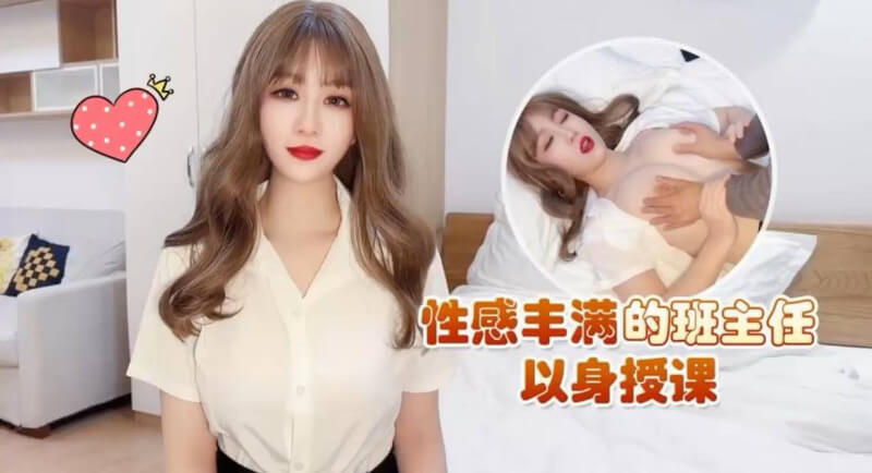 性感丰满的班主任以身示范，国产师师的禁忌课堂教学！
