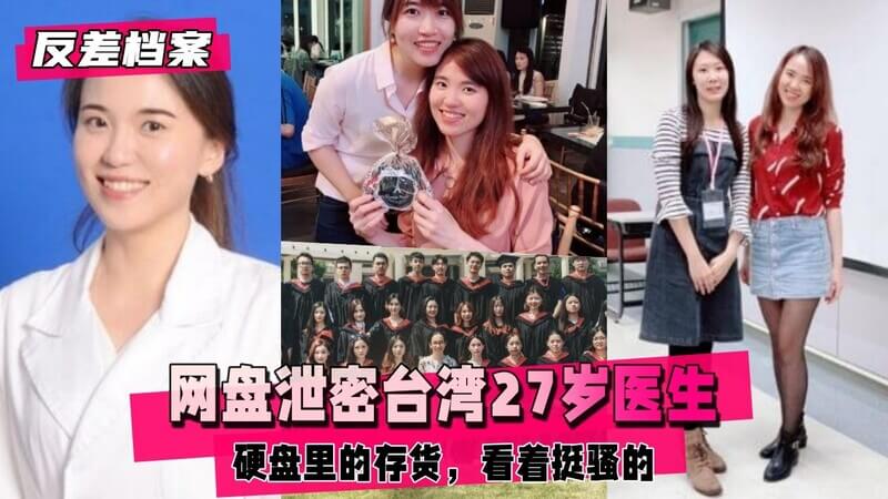 网盘泄密台湾27岁医生，硬盘里的小母狗后入私照，情趣服饰看着挺骚的