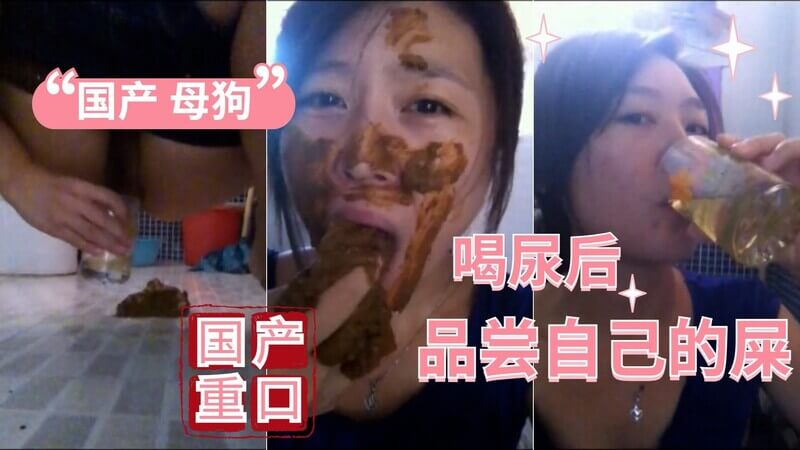 国产美女喝尿吃屎 品尝自己的体液，小便饮尽，还要吃掉自己的粑粑！口交大便，体液狂欢！