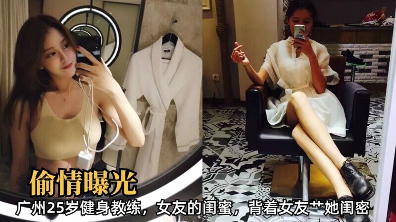 广州25岁健身教练偷吃女友闺蜜，夜店厕所初尝禁果，再约吃饭送女友回家后去开房，真是吃瓜！