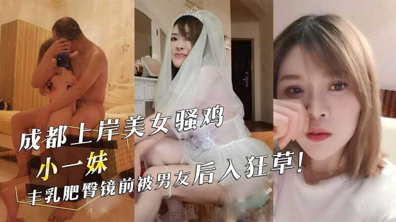 成都吃瓜！上岸美女小一妹黑料曝光 丰乳肥臀被男友镜前后入狂草！